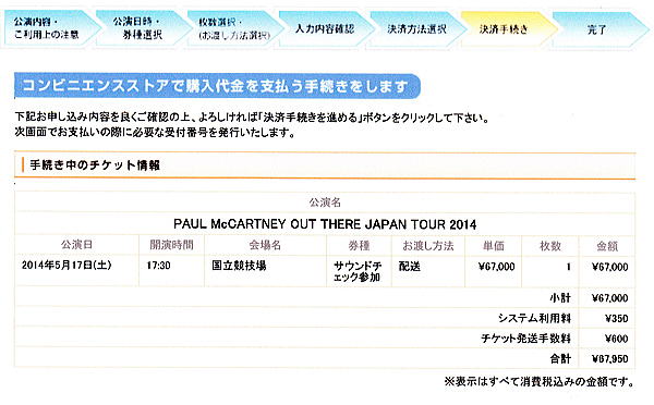 ポール・マッカートニー　OUT THERE JAPAN TOUR 2014